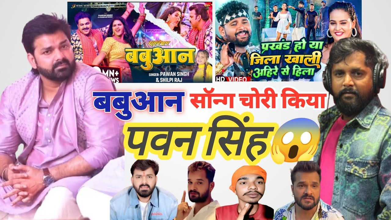 पवन सिंह भी गाना चोरी करके गया #pawansingh #khesarilalyadav #bhojpurisong #bhojpuri 