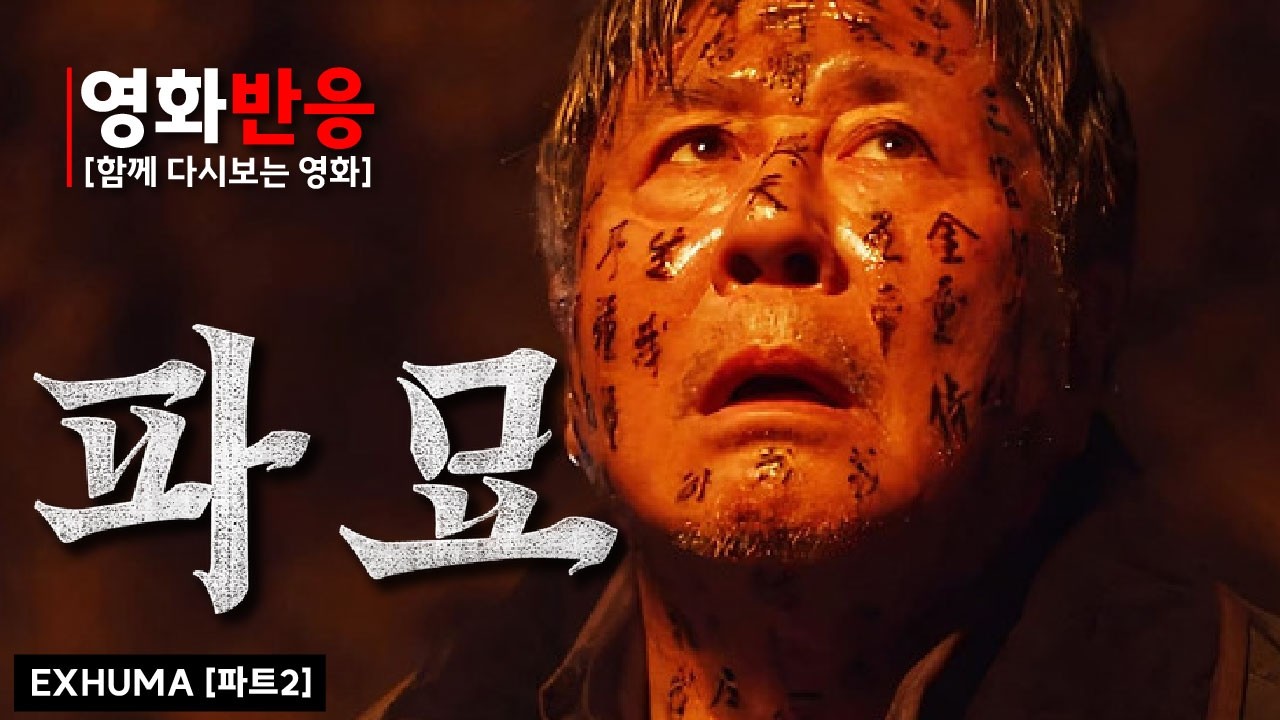 [파묘 : 파트2] 해외반응 모음 