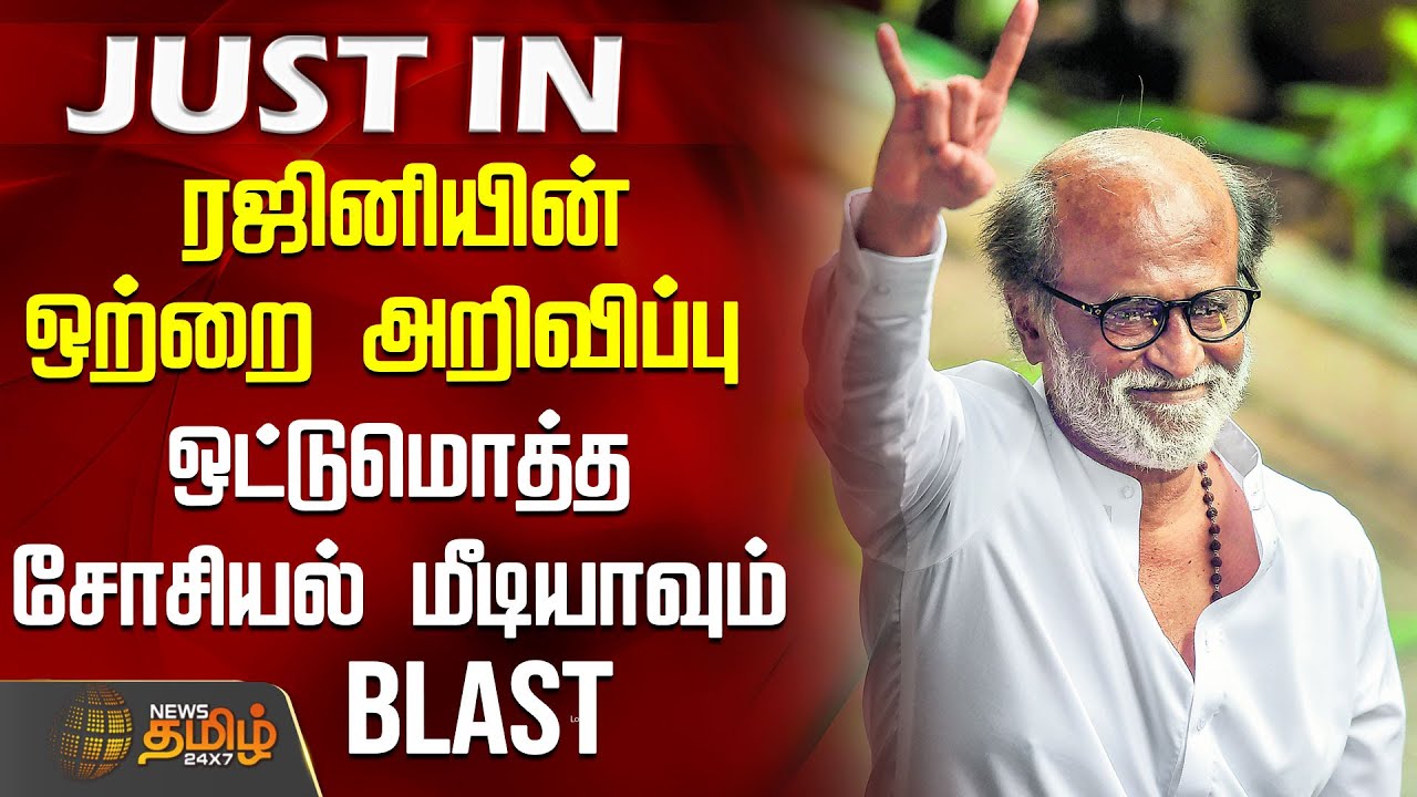 #JUSTIN || ரஜினியின் ஒற்றை அறிவிப்பு - ஒட்டுமொத்த சோசியல் மீடியாவும் Blast | Rajinikanth New Movie
