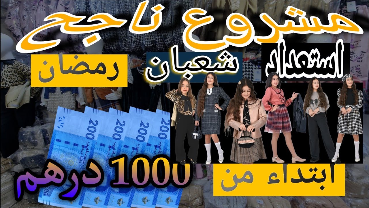 أحسن مشروع 2025 ملابس الاطفال شرح كامل بيع بالجمله