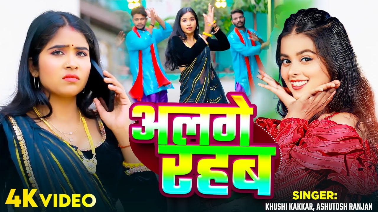 #Video | अलगे रहब | #Khushi Kakkar, #Ashutosh Ranjan का भोजपुरी देहाती गीत | Bhojpuri Hit Song 2025