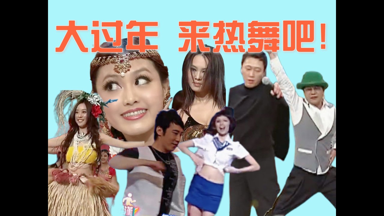 康熙排行榜之【康熙最荒谬的十支舞】
