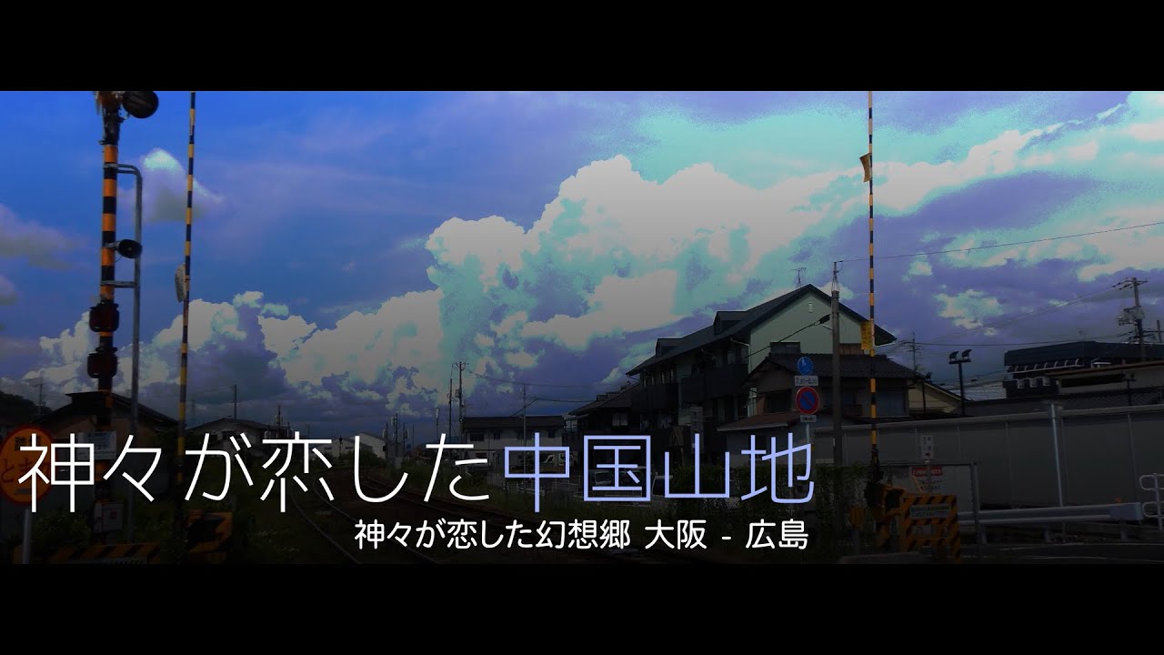 神々が恋した中国山地（姫新線・芸備線）