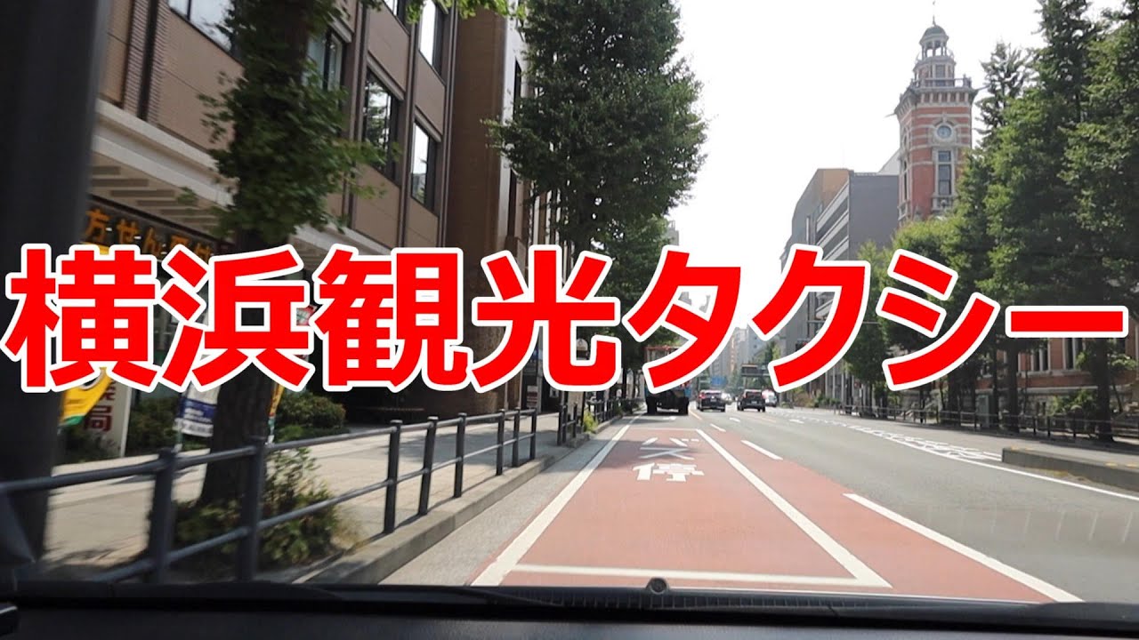 横浜観光タクシー