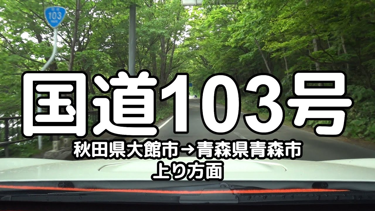 国道103号 全線