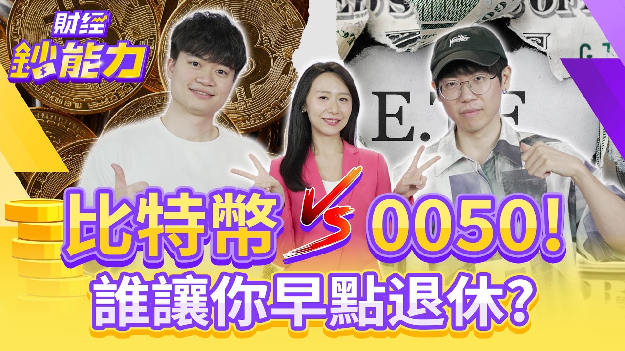 比特幣好還是0050？誰讓你早點退休？幣飆400倍0050追得上？【#財經鈔能力】｜20251006 趙慶翔 ft.清流君 腦哥 #金臨天下 #加密貨幣 #比特幣 #ETF @tvbsmoney