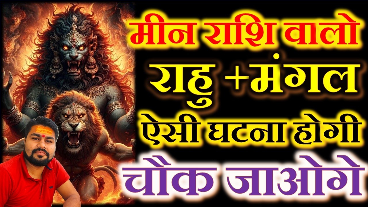 मीन राशि राहु + मंगल का तहलका | इतना धन आएगा आप चौंक जायेंगे Pisces By Dr Raja Mishra
