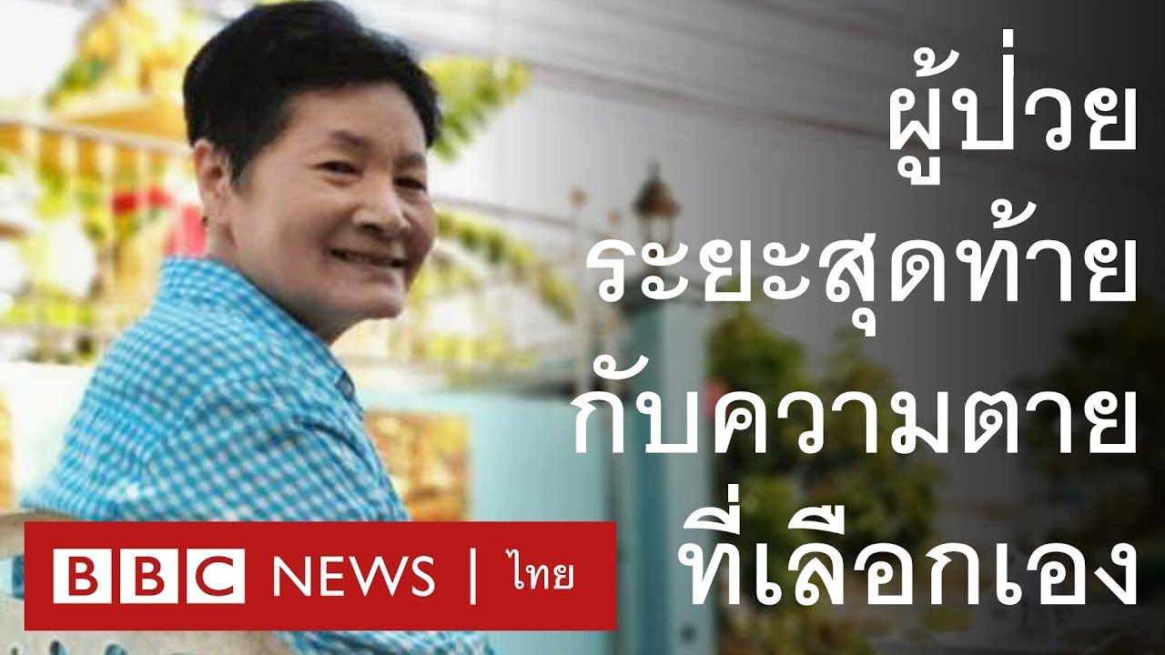 อยู่สบาย ตายสงบ (ที่บ้าน) เรื่องเล่าผู้ป่วยมะเร็งผู้กำหนดฉากสุดท้ายของชีวิต - BBC News ไทย
