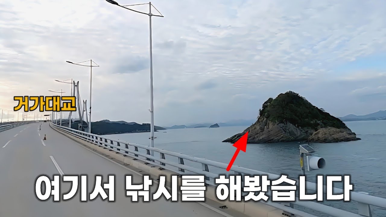거가대교 건널 때마다 보이던 그 곳! 대물이 잡힌다길래 직접 가서 낚시를 해봤습니다! 
