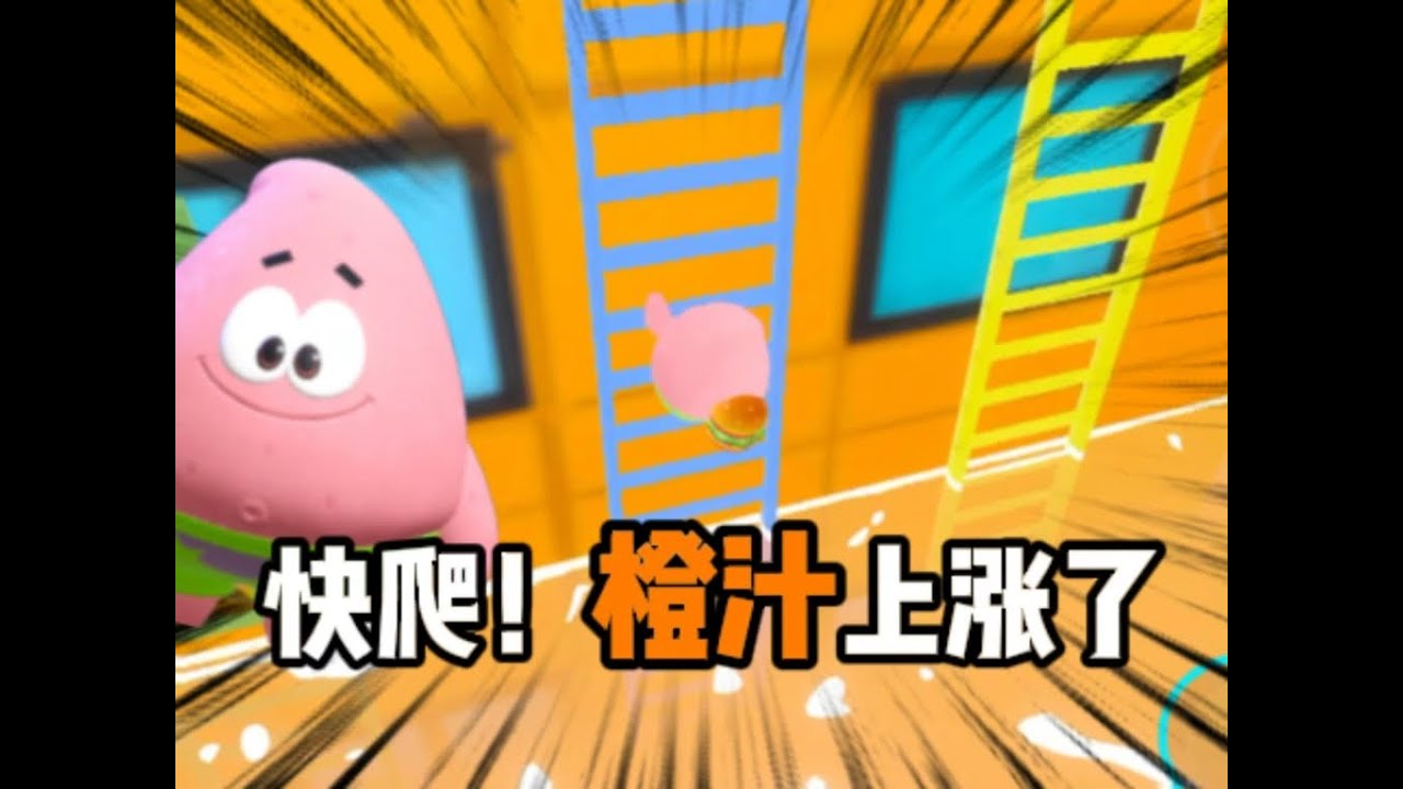 快爬啊！橙汁上涨了！！
