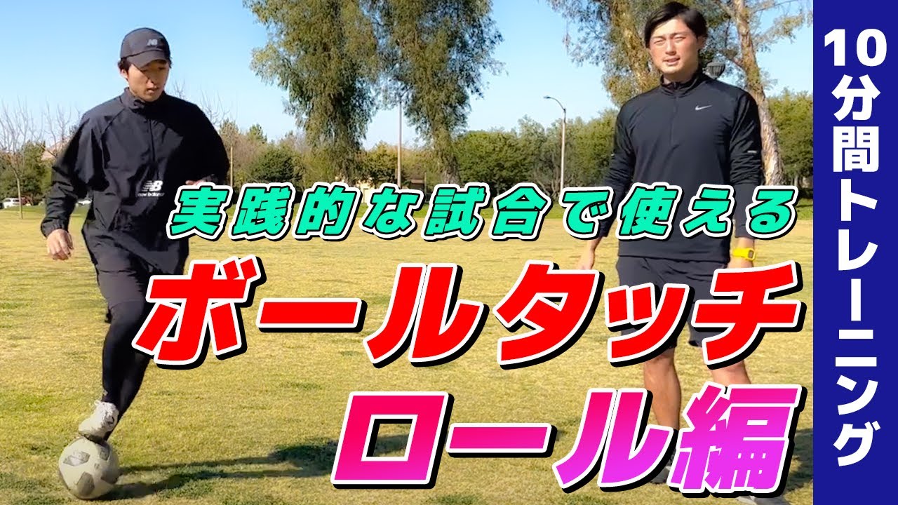 毎日たった10分で実戦的なボールタッチ練習　【ロール編】