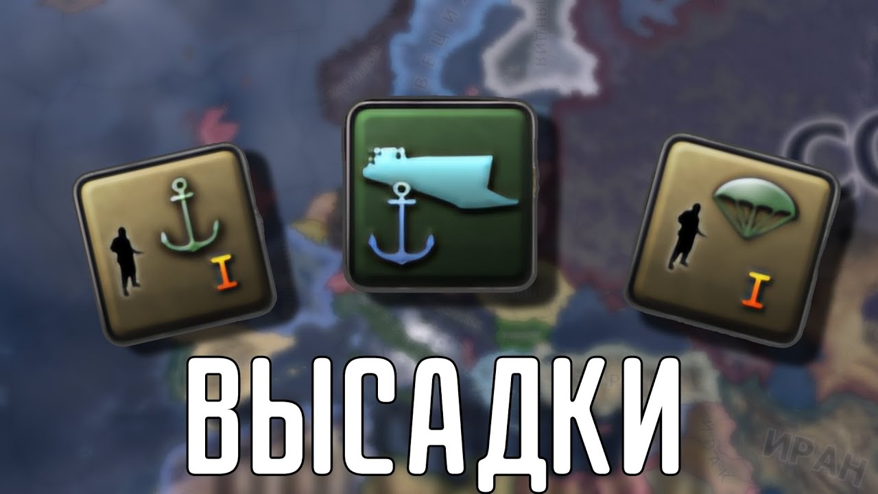 🔥 ПОЛНЫЙ ГАЙД ПО ВЫСАДКАМ HOI 4 В 2024 ГОДУ!!!