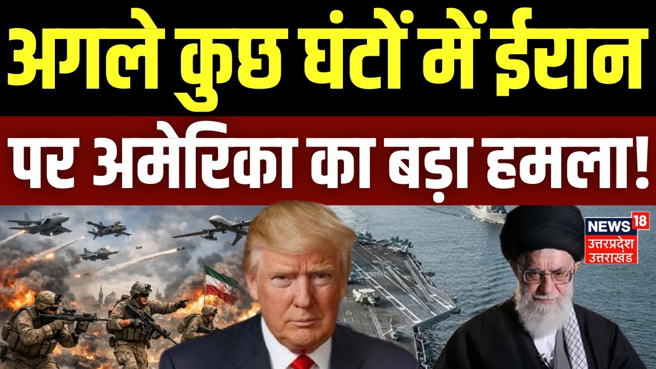 Iran America War Update: अगले कुछ घंटों में ईरान पर होगा बड़ा हमला! | Trump | Khamenei |Breaking News