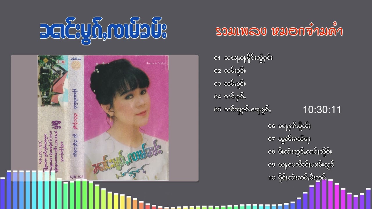 รวมเพลง หมอกจ๋ามคำ Mok Jam Kham ႁူမ်ႈၵႂၢမ်း ၼၢင်းမွၵ်ႇၸၢမ်းၶမ်း {Playlist Song}