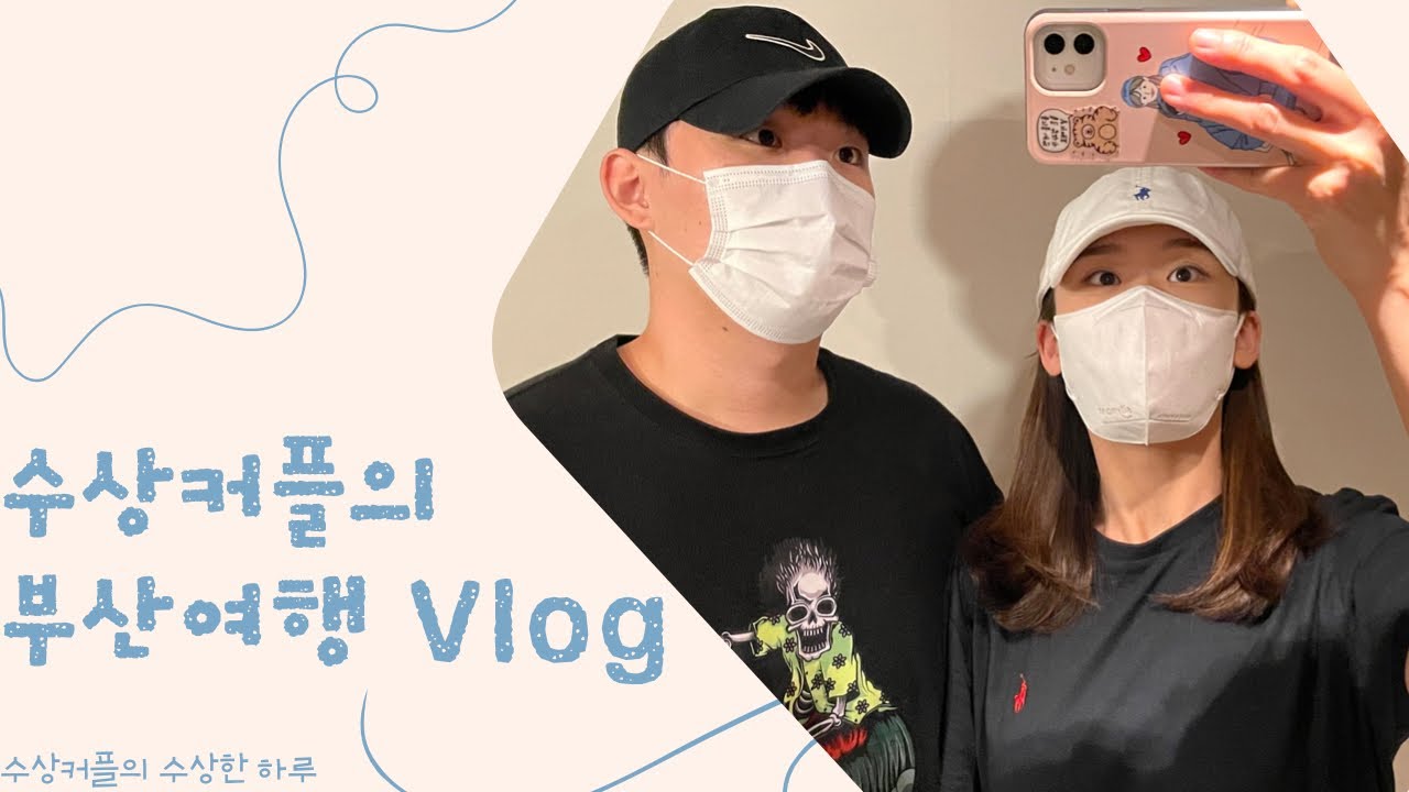 수상커플 Vlog #6 | 부산여행 | 호캉스 | 코모도호텔🏯 | 부산호캉스❤️