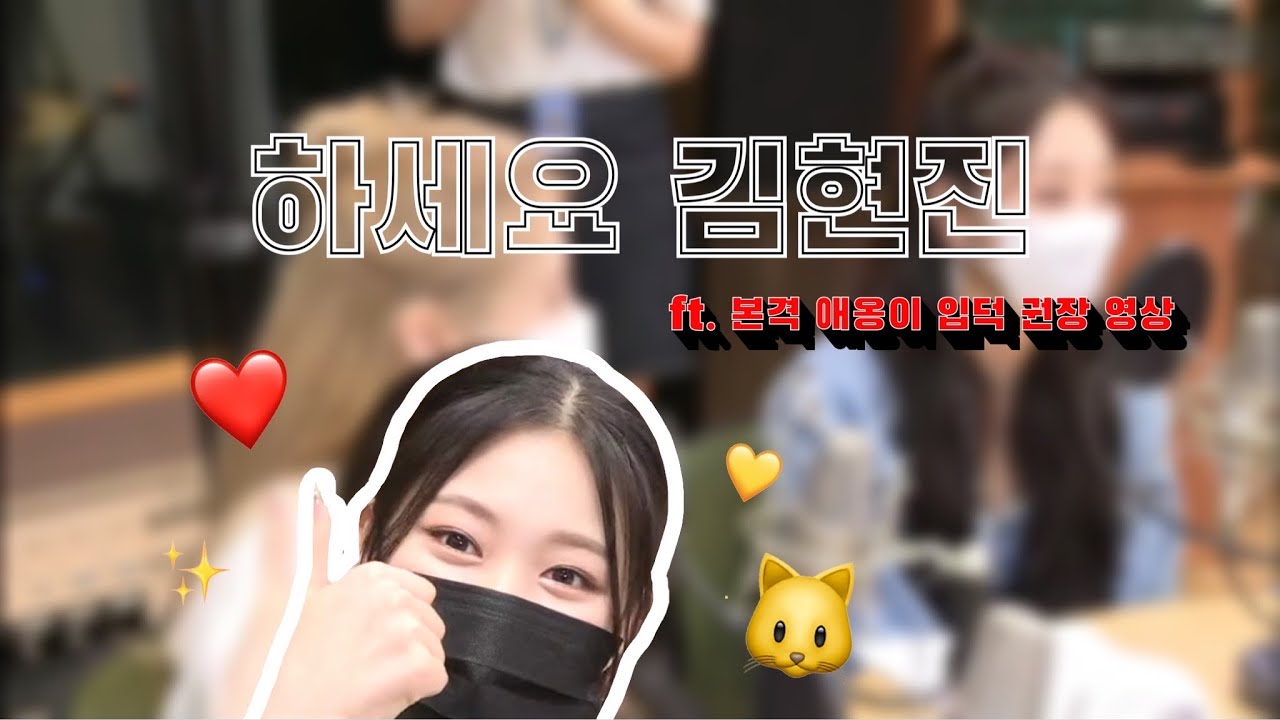 이달의 소녀 현진 입덕영상 🐱