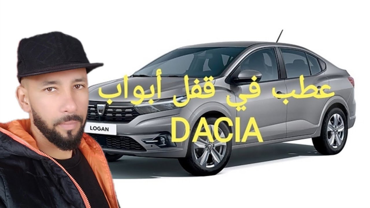 ماهو سبب عدم إغلاق الأبواب بالمفتاح dacia