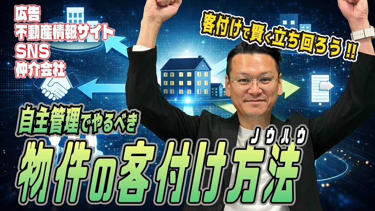 【自主管理大家の悩みごと】客付けする4つの方法と対処法！
