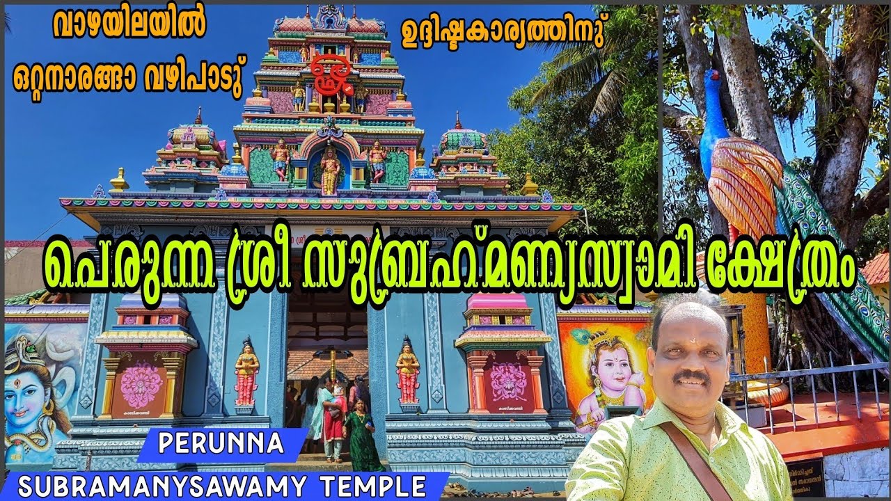 EP# 164#Perunna Sree Subramanyaswamy Temple Chenganassery പെരുന്ന ശ്രീ സുബ്രഹ്മണ്യസ്വാമി ക്ഷേത്രം
