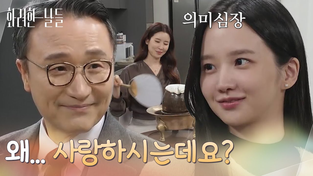 ＂왜... 사랑하시는데요?＂박성근에게 이태란을 사랑하는 이유를 물어보는 박정연 [화려한 날들] | KBS 251123 방송