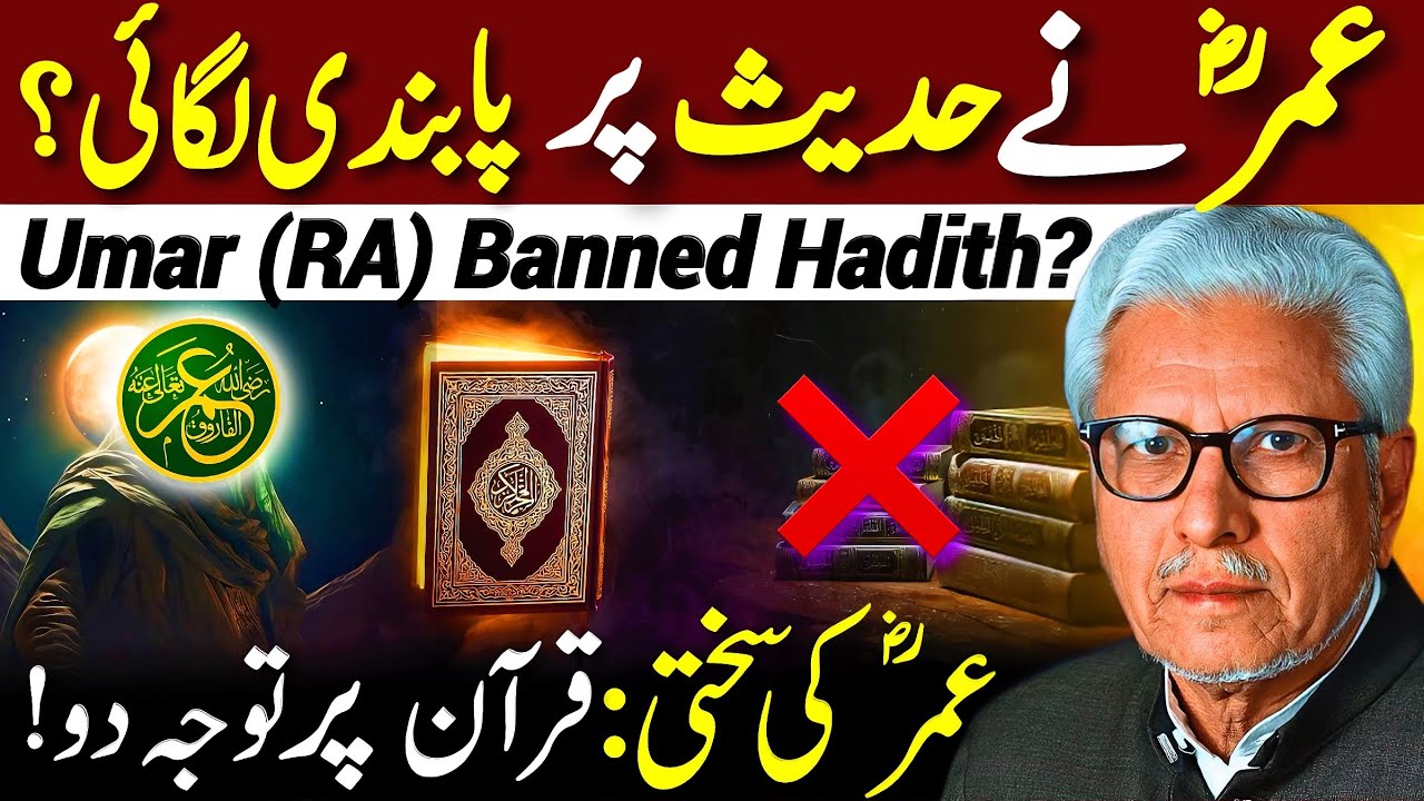 😱Umar (RA) Banned Hadith⁉️| عمرؓ کی امت پر سختی | Javed Ahmed Ghamidi