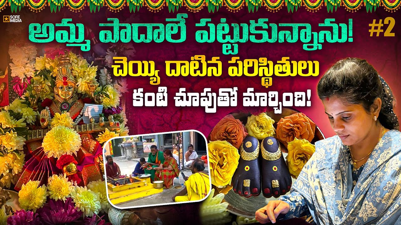 కనుసైగ తో గ్రహాల్ని శాసిస్తావ్ అంటారు? ఎందుకు నా మొర వినటం లేదా అని అడిగాను🥲, Amma Mirracles చూసాను