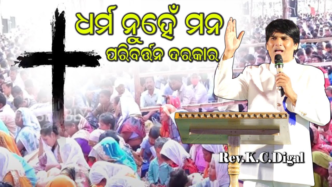 Dharma nuhen mana paribartana darakar | shubhhodaya Epi -109 | Rev.K.C.Digal | Abba Assembly