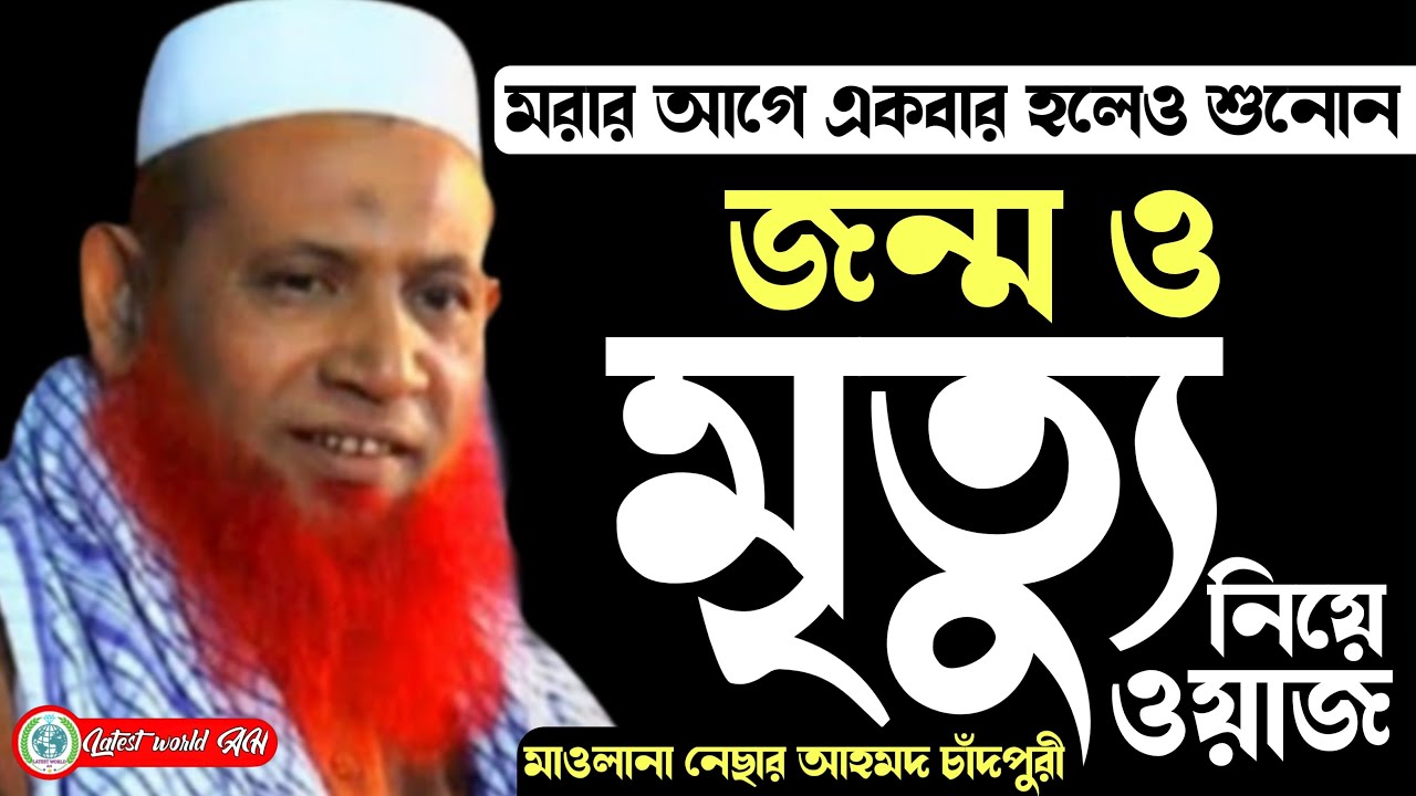 জন্ম ও মৃত্যু নিয়ে ওয়াজ মাওলানা নেছার আহমদ চাঁদপুরী. কবরের জিন্দেগী #কবর bangla waz