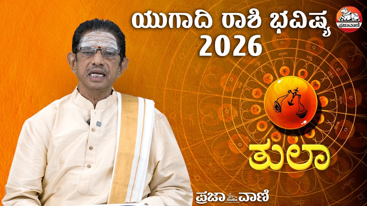 ಯುಗಾದಿ ಭವಿಷ್ಯ-2026 ತುಲಾ ರಾಶಿ: ಪ್ರಮುಖ ವ್ಯಕ್ತಿಗಳ ಭೇಟಿ ಅವಕಾಶ  | Ugadi Bhavishya I Libra I Prajavani