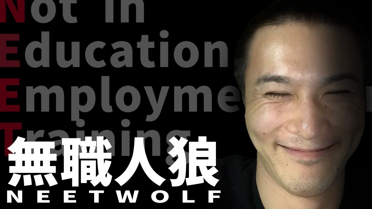 無職人狼 NeetWolf
