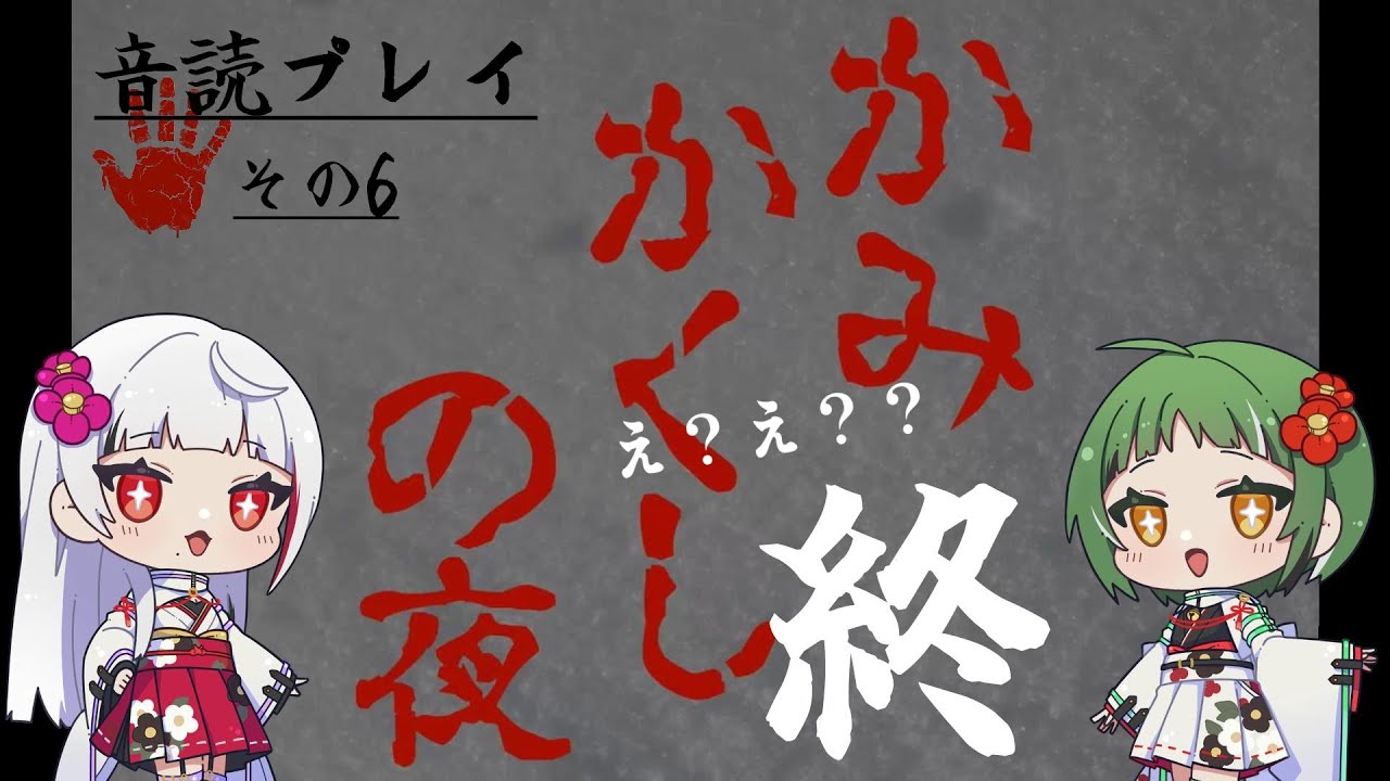 【本格推理；かみかくしの夜】音読プレイ  ～その6～
