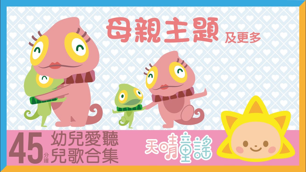 45分鐘母親主題兒歌合集＋更多｜廣東話兒歌