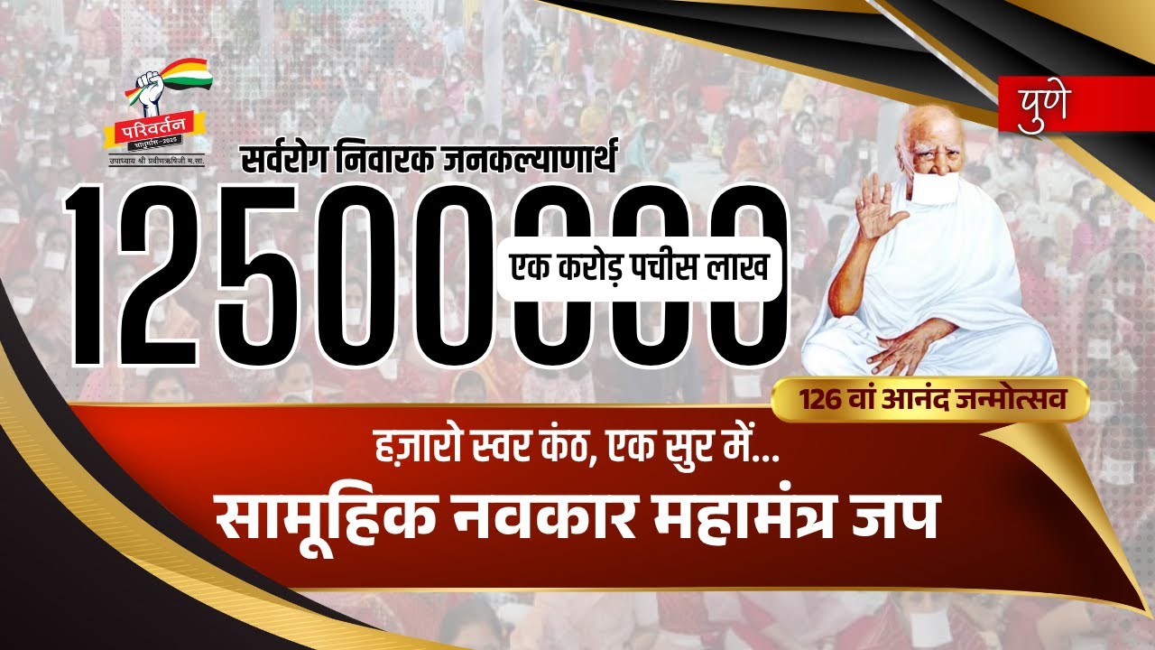Live : 12500000 Navkar Mantra Jaap | 126 Anand Janmotsav | 20 July 2025 | Parivartan Chaturmas Pune