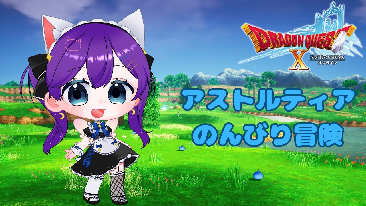 ドラクエ10　推しに会いにいこー！！