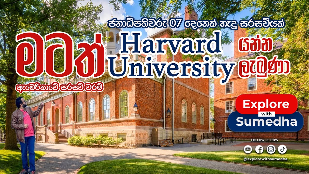 ඇමරිකාවේ මුල්ම සරසවියට යමු -  Explore Harvard University's Boston Campus | USA
