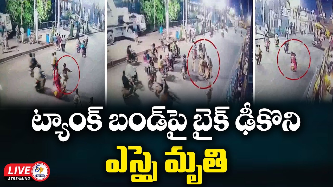 వినాయక నిమజ్జనంలో విషాదం..! బైక్ ఢీకొని ఎస్&zwnj;ఐ మృతి :🔴LIVE