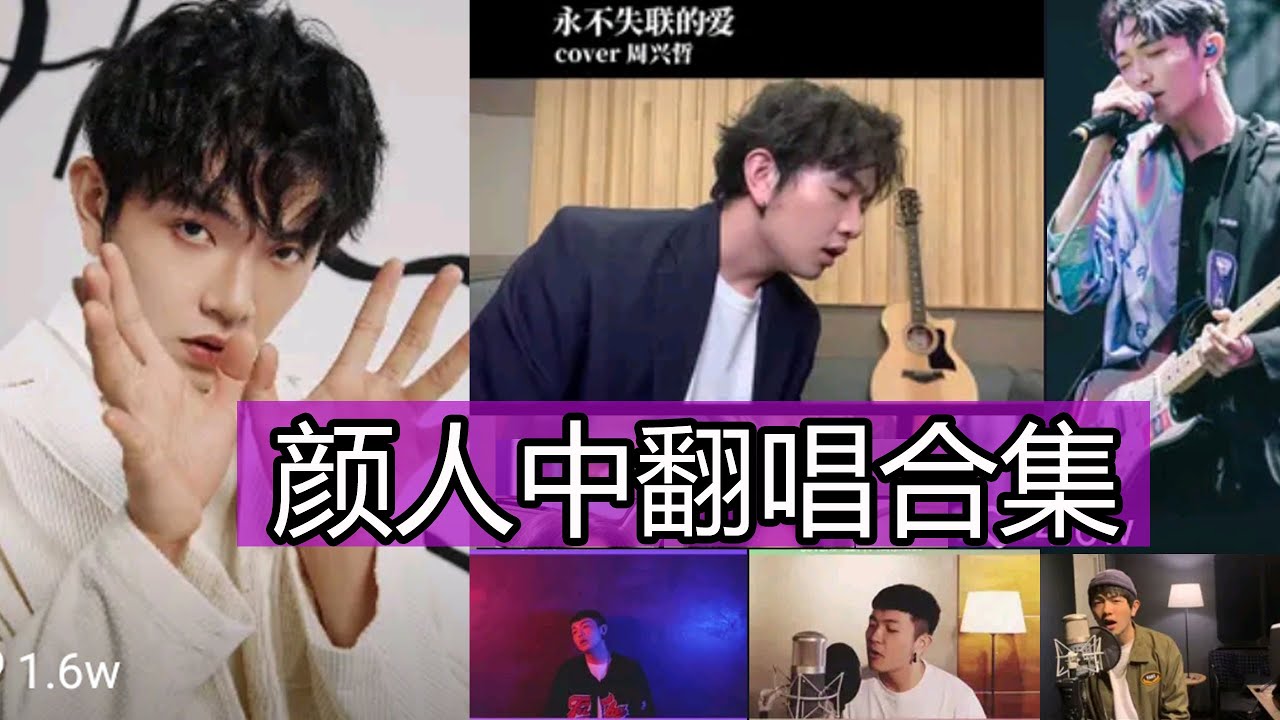 【抖音網紅翻唱】颜人中翻唱合集  你的轮廓, 你还要我怎样 , 不争先生 , 怎么了, 因为你， 你啊你啊， 心墙 ， 触电， 太阳 ， 能不能 ，想自由 ,小宇，慢慢等.....]