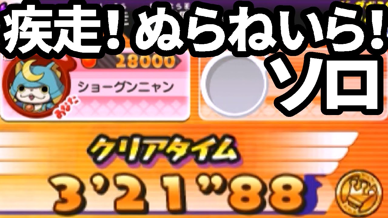 疾走！大妖魔ぬらねいら！ ソロ 3分21秒88