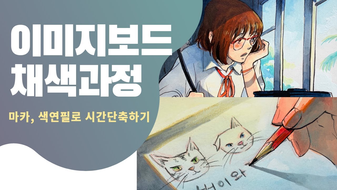[입시만화] 청강대 이미지보드 채색 / 수채화 / 칸만화 / 연출