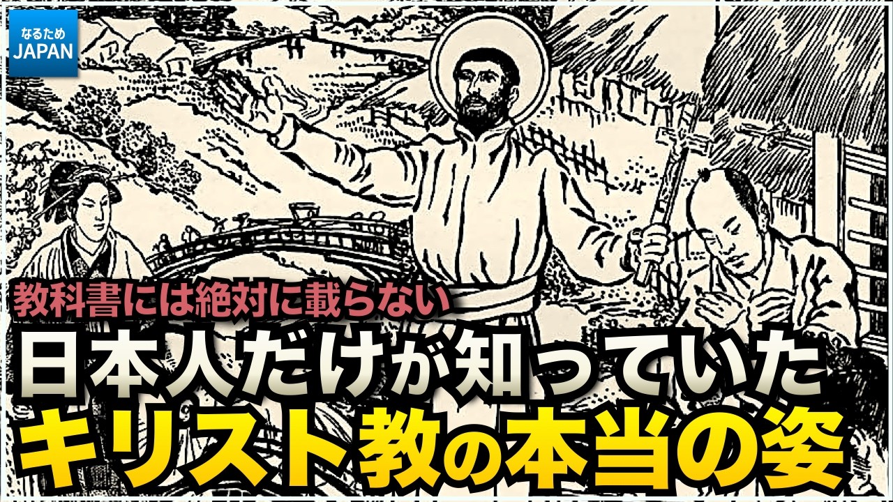 学校では習わない歴史 宣教師から見た戦国時代 日本でキリスト教が広まらなかった理由　【なるためJAPAN】