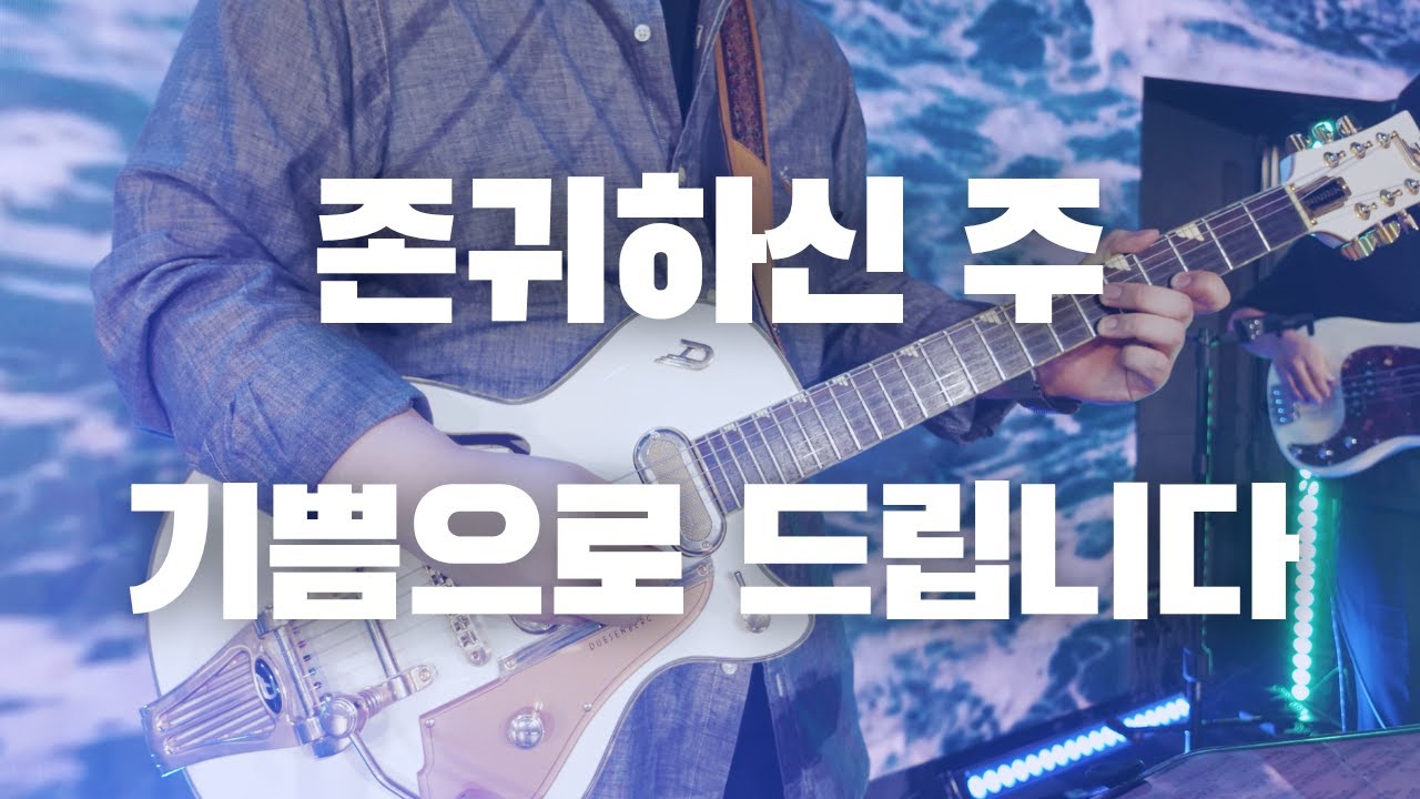 존귀하신 주 I 기쁨으로 드립니다 I 4321 OpenWorship