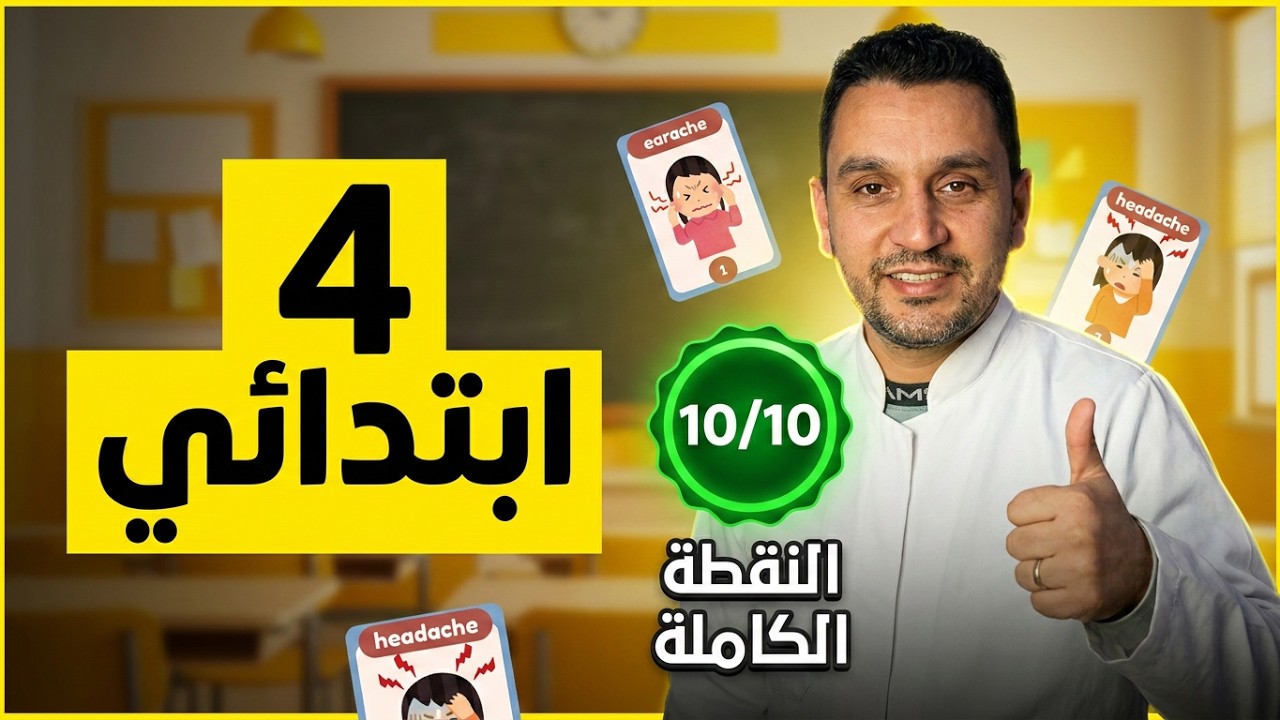 Common Illnesses شرح مبسط و ممتع |  الفصل 3 إنجليزية السنة الرابعة ابتدائي