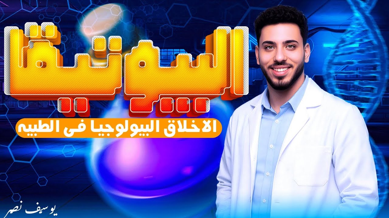 شرح فلسفة اولي ثانوي | درس البيوتيقا (الاخلاق البيولوجية و الطبية)الترم الثاني | 2026| مع يوسف نصر