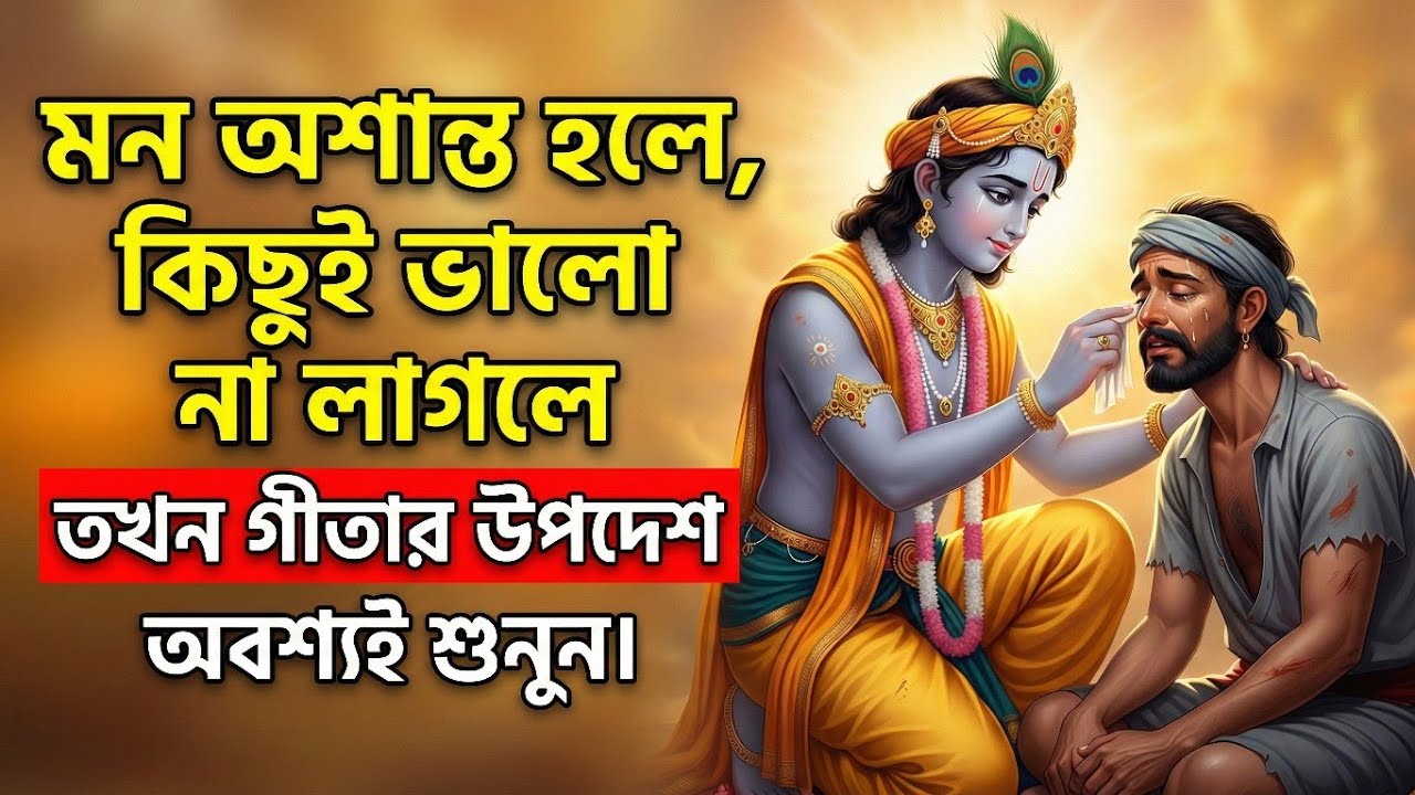 যদি আপনার মন অশান্ত থাকে, তাহলে প্রতিদিন ভাগবত গীতা শুনুন—এতে আপনার মন শান্ত হয়ে যাবে। | গীতা বাংলা