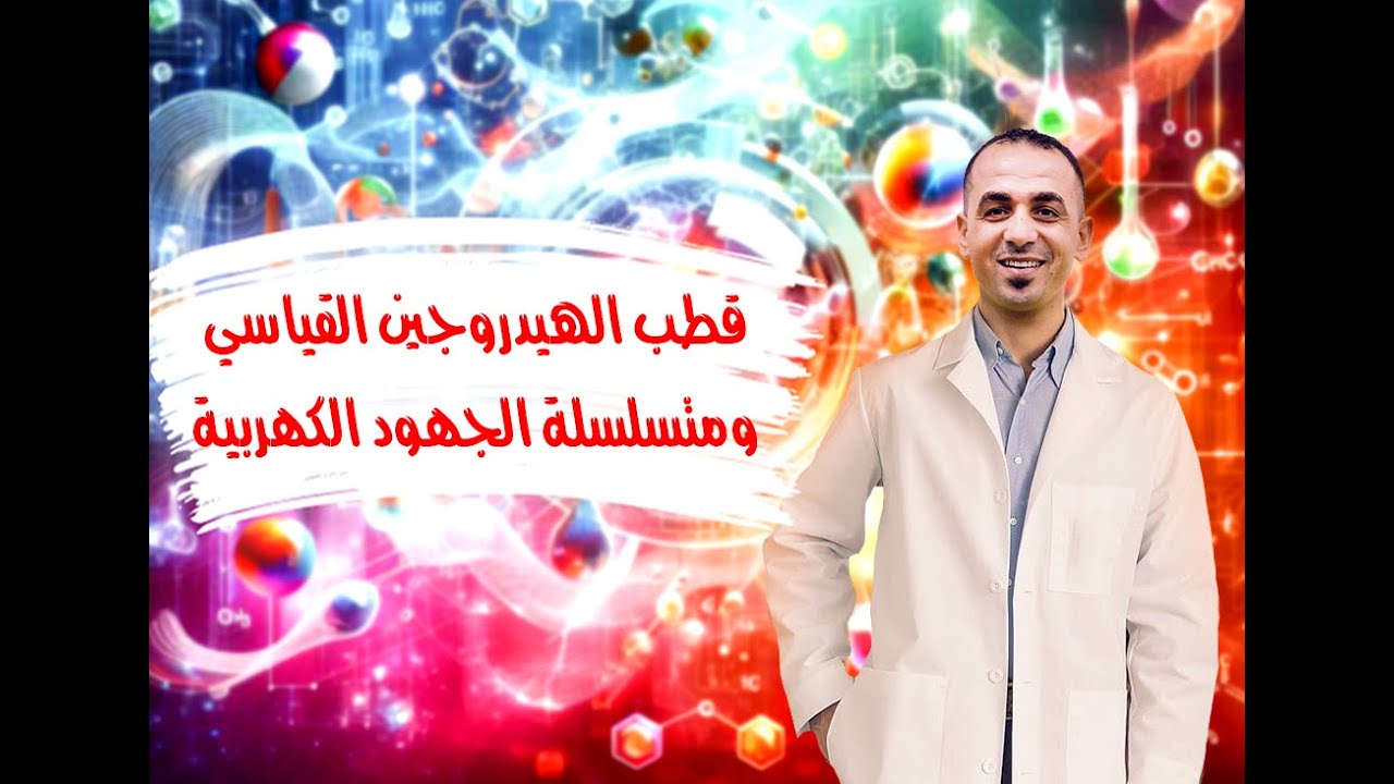 قطب الهيدروجين القياسي ومتسلسلة الجهود الكهربية