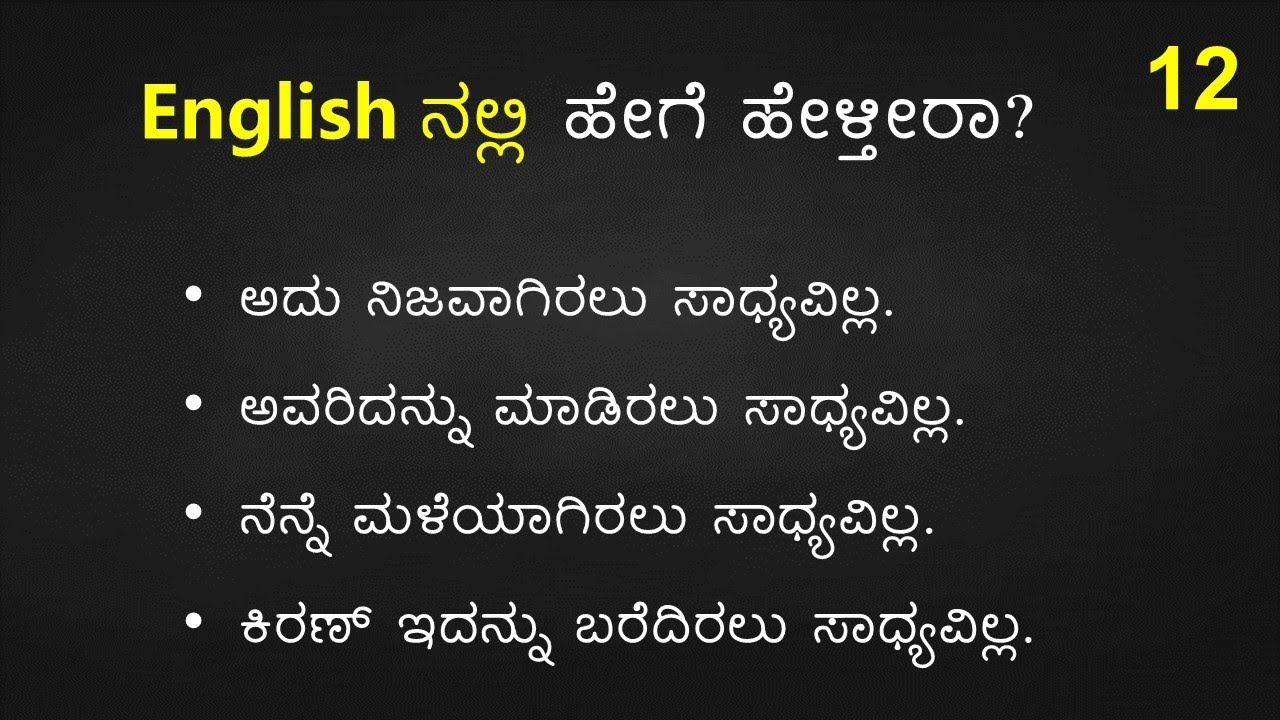 TRICKY English Sentences (ಕನ್ನಡ  - English) Part - 12
