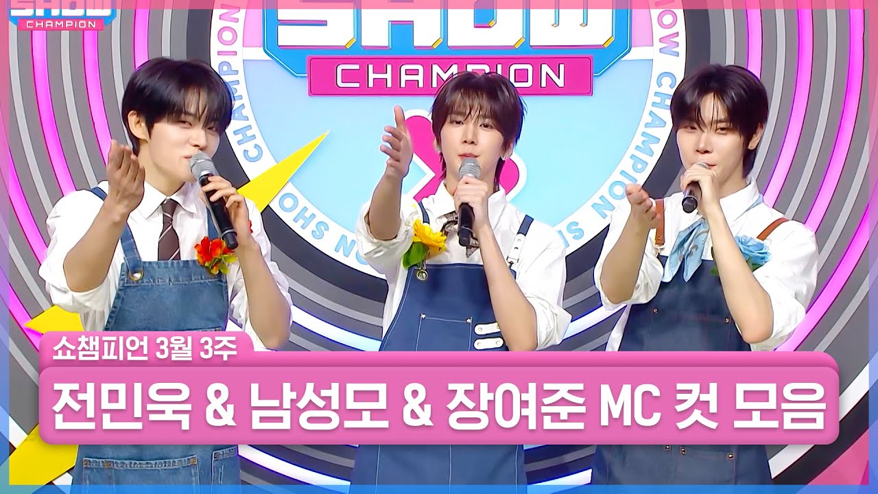 3월 3주 차 쇼챔피언 ＜전민욱 & 장여준 & 남성모＞ MC 컷 모음📁 | Show Champion | EP.589