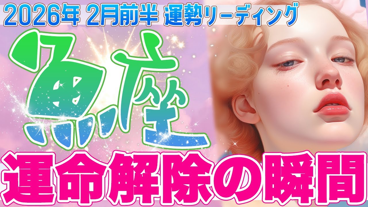 『2月15日までに見て‼️』🗝️魚座♓️“運命のストッパー解除” 夢と現実が繋がり、自由に輝き出す✨【2026年2月前半タロットリーディング】