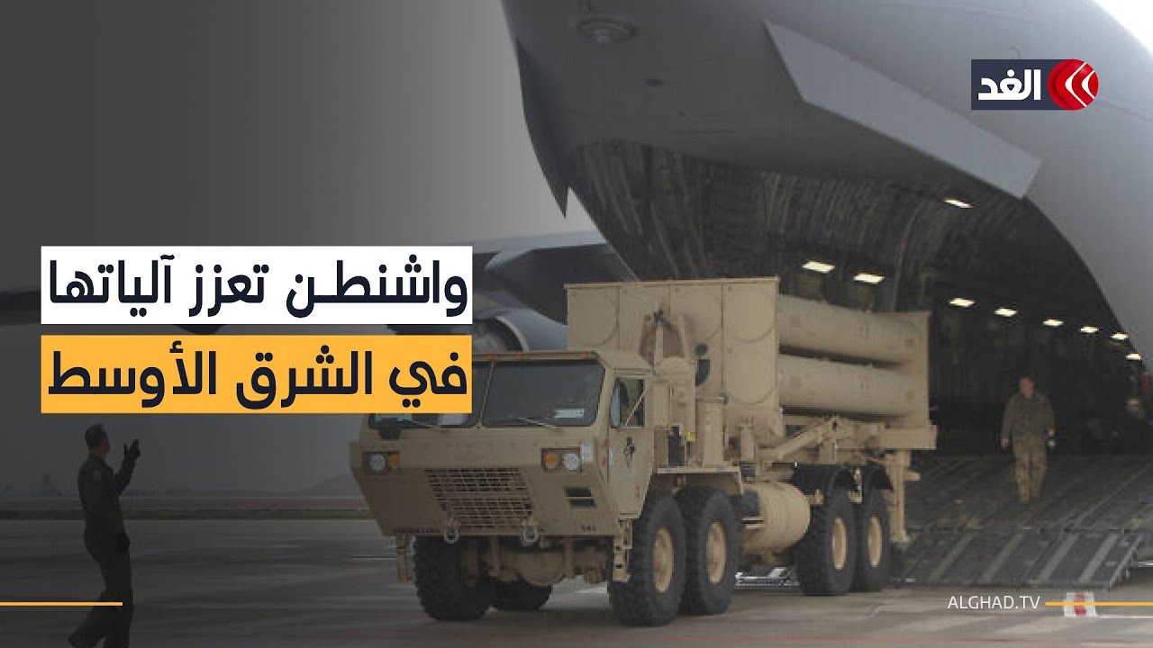 بينها «باتريوت وثاد».. واشنطن تواصل إرسال أنظمة دفاع جوي إلى الشرق الأوسط فهل اقتربت ضربة إيران؟
