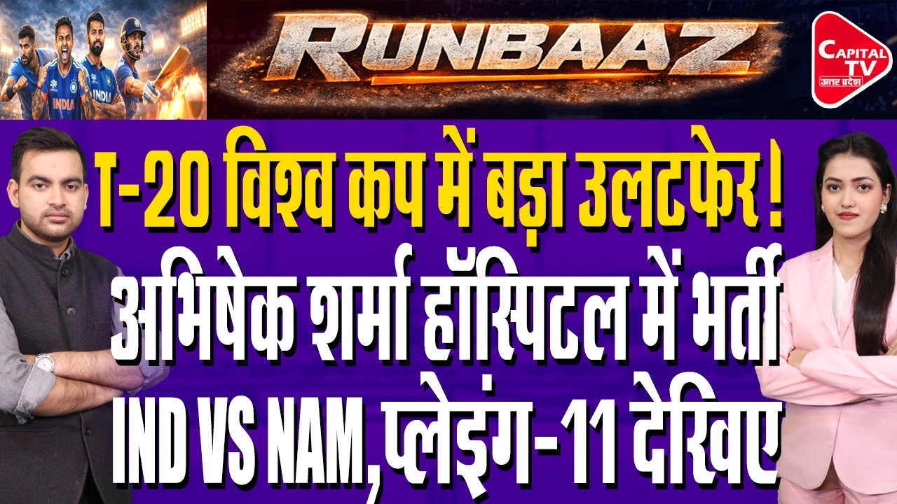 T-20 World Cup में आज Team India के सामने Namibia,IND VS NAM | Capital TV Uttar Pradesh